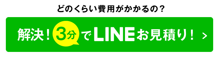 解決3分でLINEお見積り